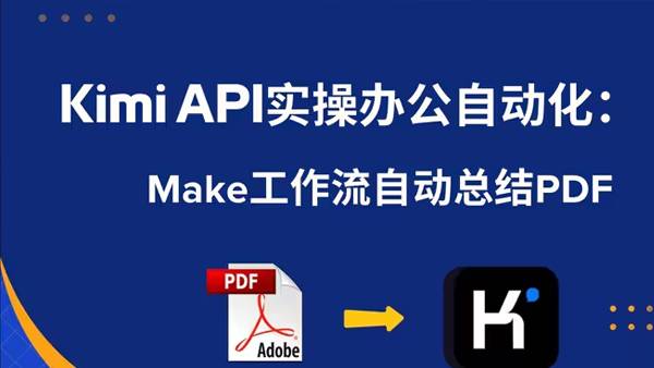 Kimi API实操办公自动化：Make工作流自动总结PDF文档