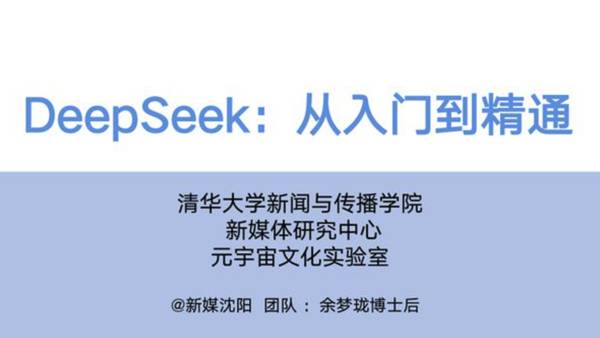 清华大学：DeepSeek从入门到精通（含PPT)