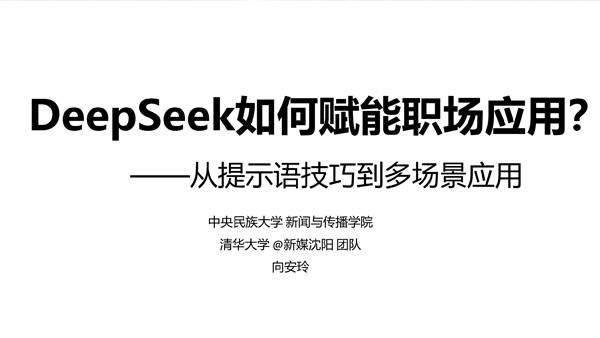 清华大学：DeepSeek如何赋能职场应用