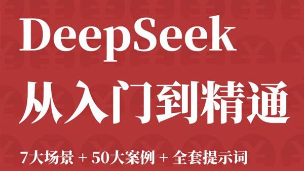 DeepSeek：7大场景+50大案例+全套提示词（从入门到精通）