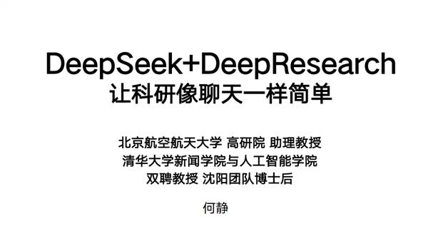 DeepSeek+DeepResearch+让科研像聊天一样简单