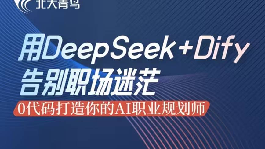 DeepSeek+Dify告别职场迷茫-0代码打造你的AI职业规划师