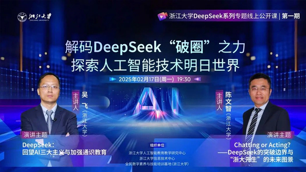 浙江大学推出DeepSeek系列专题线上公开课