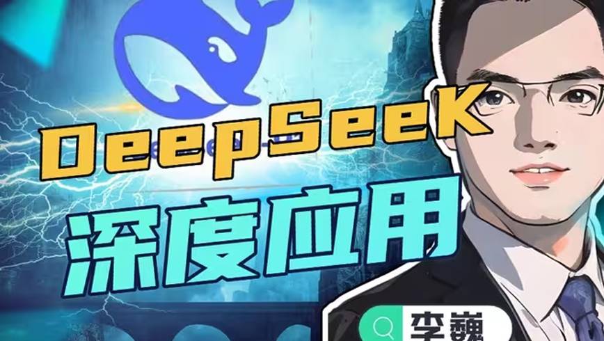 DeepSeek高阶应用大全，除了对话还能让你拥有超能力（视频）