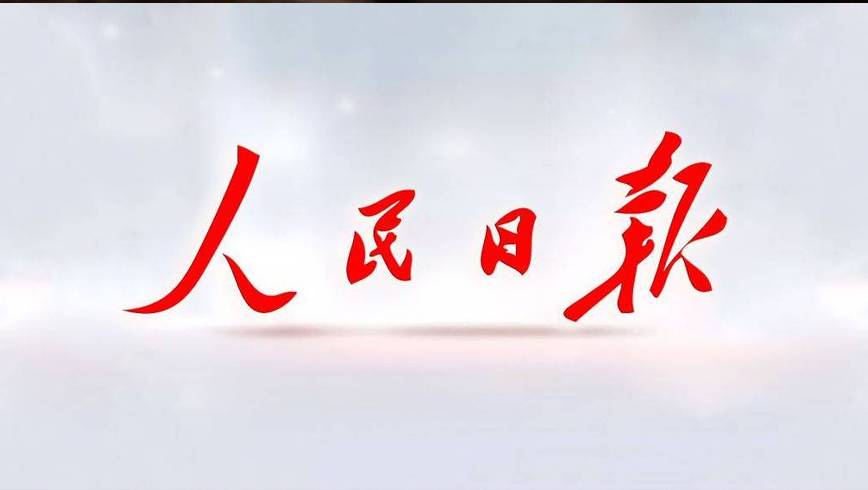 人民日报5800字署名文章谈人工智能