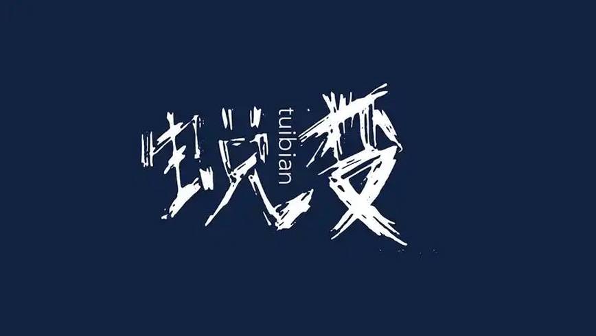 一个人的成长，需要经历五次关键蜕变