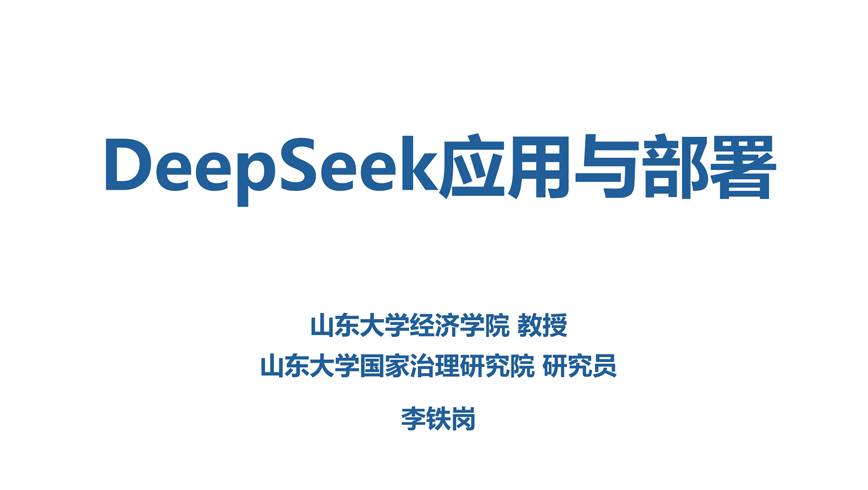 《DeepSeek 应用与部署》