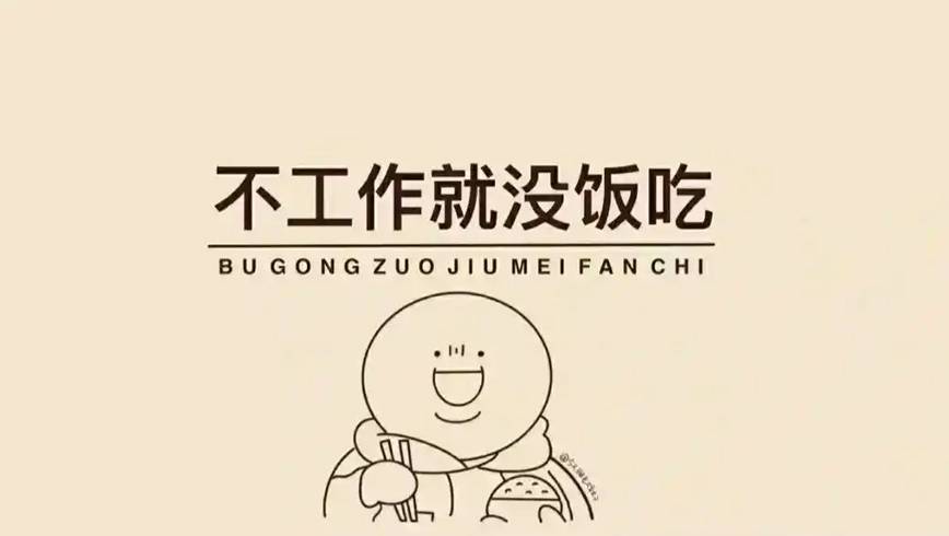 工作的意义远超想象，你真的懂吗？