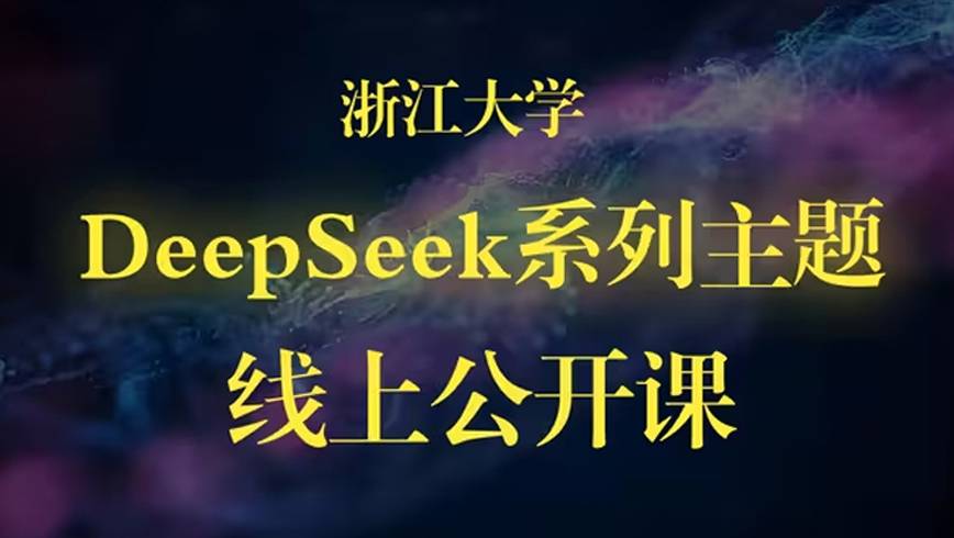 浙江大学DeepSeek系列公开课(全集）