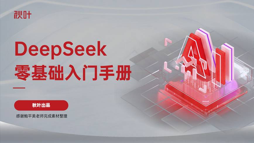 《DeepSeek 7大热点 全套提示词零基础入门》秋叶