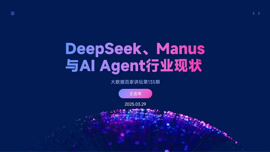 《2025年DeepSeek、Manus与AI Agent行业现状报告》