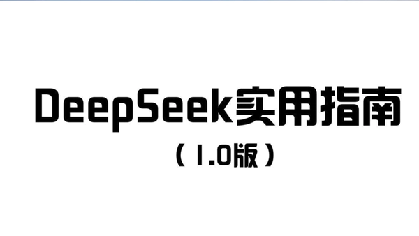《DeepSeek 实用指南 (1.0 版)》