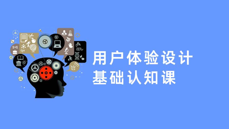 用户体验设计基础认知课