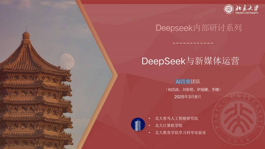 《DeepSeek与新媒体运营》北京大学