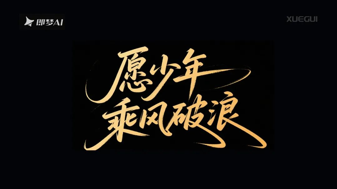即梦AI字体直出【附多种风格咒语】 - 第3张 - 启职鹿 即梦AI字体直出【附多种风格咒语】 - 第3张