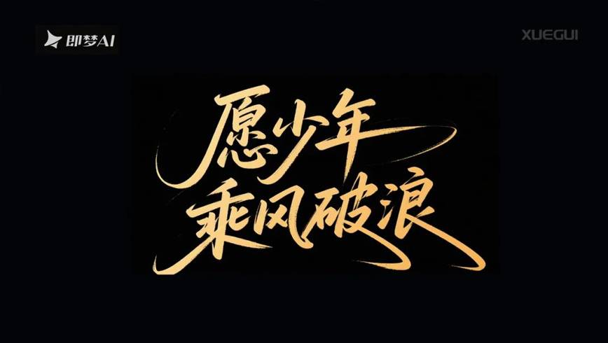 即梦AI字体直出【附多种风格咒语】