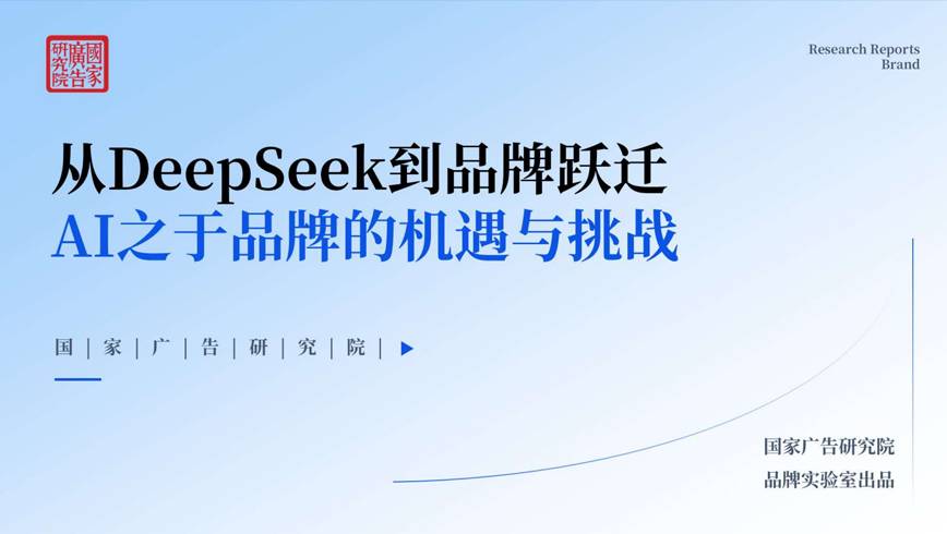 《2025从DeepSeek到品牌跃迁AI之于品牌的机遇与挑战》