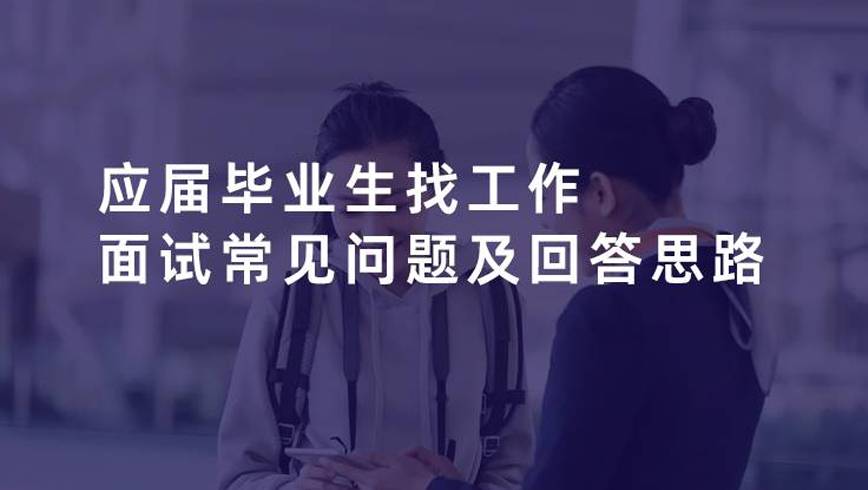 应届毕业生找工作面试常见问题及回答思路