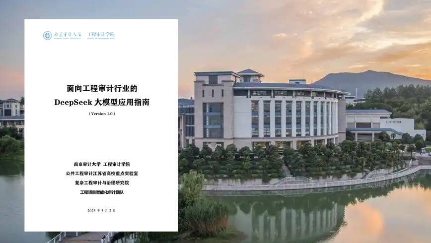 《2025年面向工程审计行业的DeepSeek大模型应用指南》