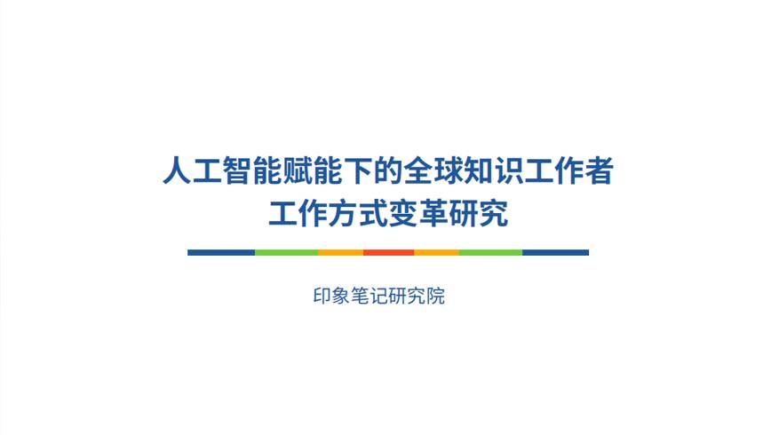 《人工智能赋能下的全球知识工作者工作方式变革研究》
