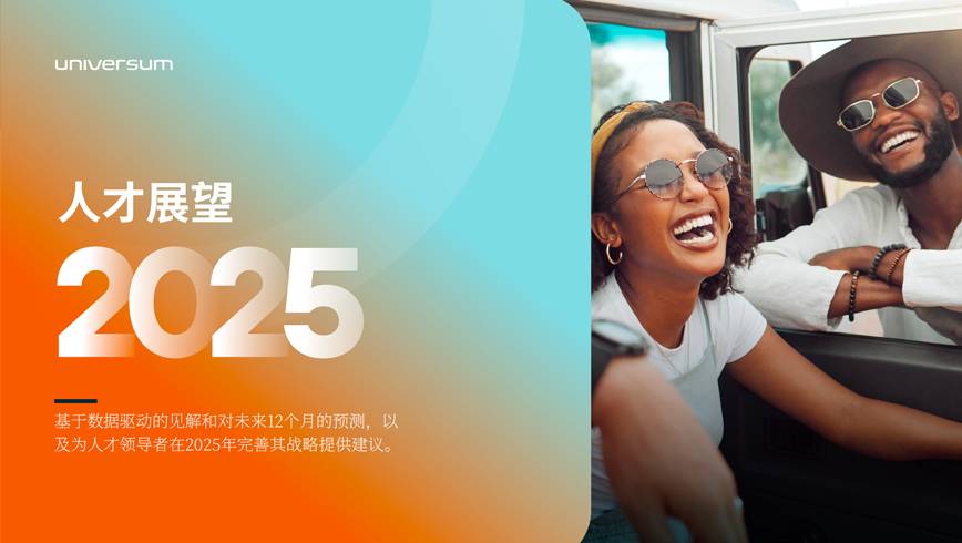 《2025年全球人才展望报告》