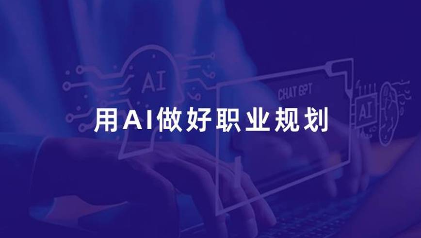 职场新人如何用AI做好职业规划